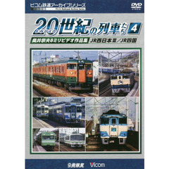 ＤＶＤ　よみがえる２０世紀の列車たち　４