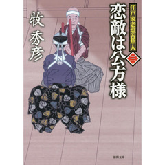 恋敵は公方様　江戸家老塩谷隼人　３