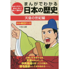 まんがでわかる日本の歴史　わかりやすい！おもしろい！楽しく読める！　天皇の世紀編