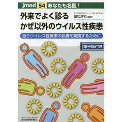 あなたも名医！外来でよく診るかぜ以外のウイルス性疾患　自らウイルス性疾患の診療を実践するために