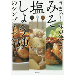 うまい! 味が決まる! みそ・塩・しょうゆのシンプルおかず