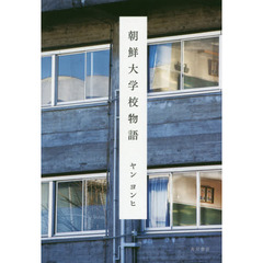 朝鮮大学校物語