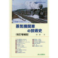 蒸気機関車の技術史　改訂増補版