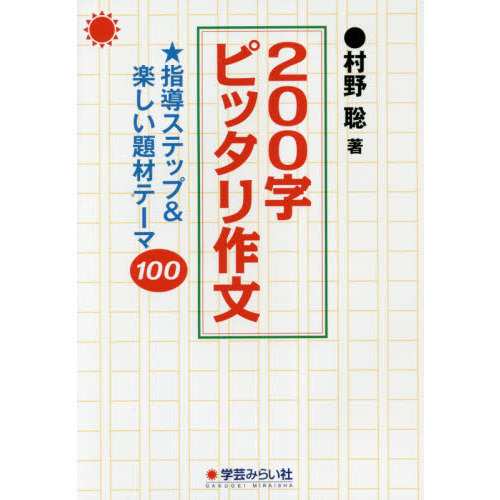 ２００字ピッタリ作文　指導ステップ＆楽しい題材テーマ１００