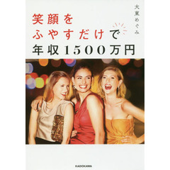 笑顔をふやすだけで年収1500万円