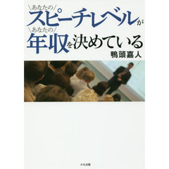 あなたのスピーチレベルがあなたの年収を決めている