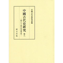 中國古代史研究　第８　創立七十周年記念論文集