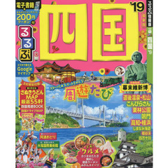るるぶ四国　’１９