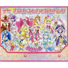 映画プリキュアスーパースターズ！おえかき