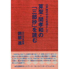 算聖・関孝和の「三部抄」を読む　江戸時代の文化思想として　生活数学セッション基本テーマの「数値文化の近未来」　〈第４０～４９回〉で取り上げた記録