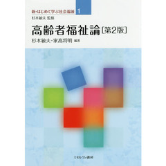高齢者福祉論　第２版