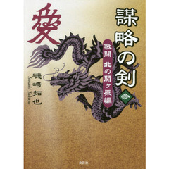 謀略の剣　３　激闘北の関ケ原編