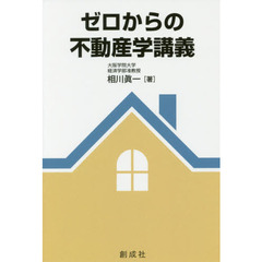 ゼロからの不動産学講義
