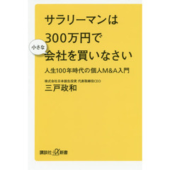 サラリーマンは300万円で小さな会社を買いなさい 人生100年時代の個人M&A入門 (講談社+α新書)