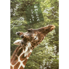 動物たちへのラブレター