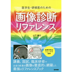 医学生・研修医のための画像診断リファレンス