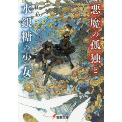悪魔の孤独と水銀糖の少女