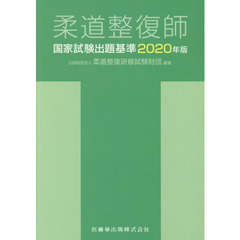 柔道整復師国家試験出題基準　２０２０年版