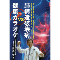肺構造破壊病ｖｓ健康カラオケ