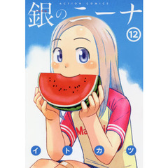 銀のニーナ　１２