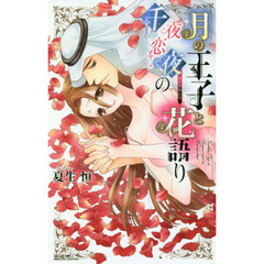 月の王子と千夜恋夜の花語り