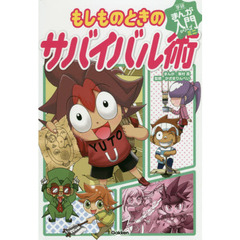 もしものときのサバイバル術