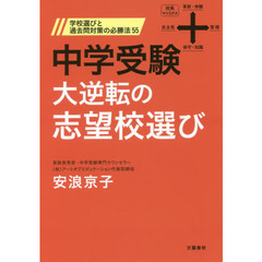 中学受験大逆転の志望校選び　学校選びと過去問対策の必勝法５５