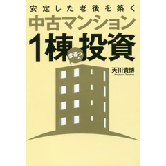 安定した老後を築く中古マンション１棟まるっと投資