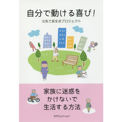 自分で動ける喜び！　家族に迷惑をかけないで生活する方法