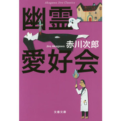 幽霊愛好会　新装版