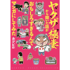 ヤクザと極妻から聞いた話がおもしろすぎるんでマンガにしてみた