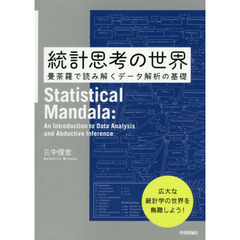統計思考の世界　曼荼羅で読み解くデータ解析の基礎