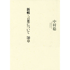 新輯・言葉について５０章