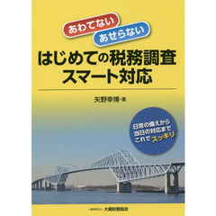 あわてない・あせらないはじめての税務調査スマート対応　日常の備えから当日の対応までこれでスッキリ