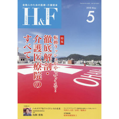 Ｈ＆Ｆ（ヘルスケア＆ファイナンス）　金融人のための医療・介護読本　２０１８．５　特集転換ラッシュがやってくる！徹底解剖・介護医療院のすべて