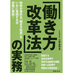 「働き方改革法」の実務