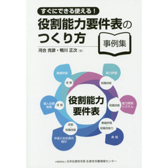 役割能力要件表のつくり方事例集　すぐにできる使える！
