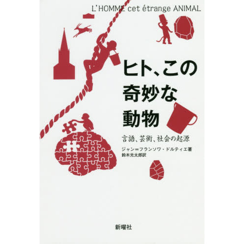 ヒト、この奇妙な動物 言語、芸術、社会の起源 通販｜セブンネットショッピング