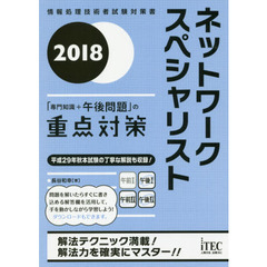 ネットワークスペシャリスト「専門知識＋午後問題」の重点対策　２０１８
