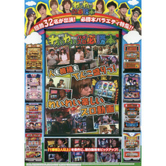 ＤＶＤ　わいわいパチスロ必勝本
