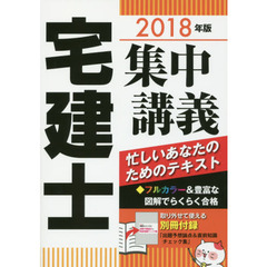 宅建士集中講義　忙しいあなたのためのテキスト　２０１８年版