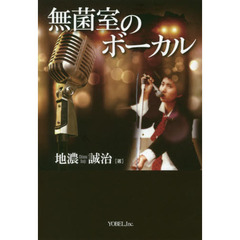 無菌室のボーカル
