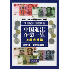 中国進出企業一覧　２０１８－２０１９年版上場会社篇