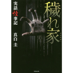 穢れ家　実話怪事記