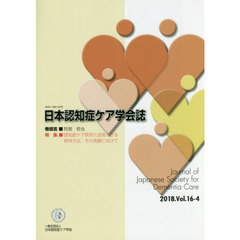 日本認知症ケア学会誌　１６－　４