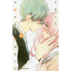 お嬢さんと呼ばないで　２