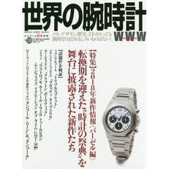 世界の腕時計　Ｎｏ．１３６　〈特集〉２０１８年新作情報〈バーゼル編〉　転換期を迎えた“時計の祭典”を舞台に披露された新作たち