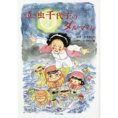 泣き虫千代子のダルマさん