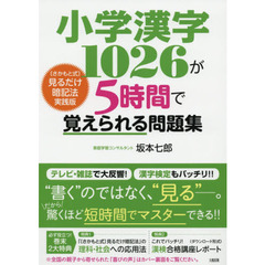 小学漢字１０２６が５時間で覚えられる問題集　〈さかもと式〉見るだけ暗記法実践版