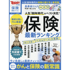 保険最新ランキング (日経ホームマガジン)